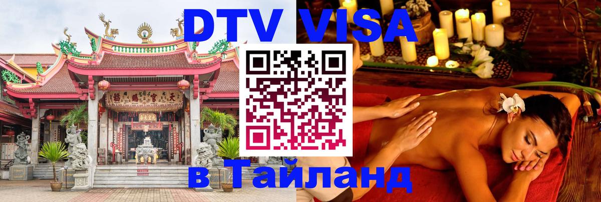 DTV Visa Thailand — прайс и условия, виза без дополнительных документов - 03.10.2025 