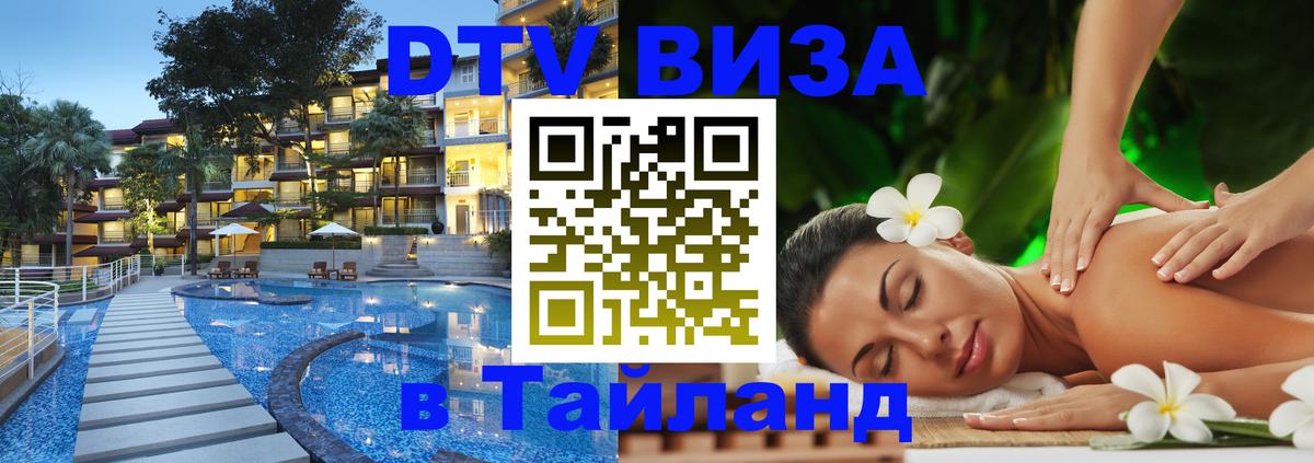 Как сделать DTV визу в Тайланд 