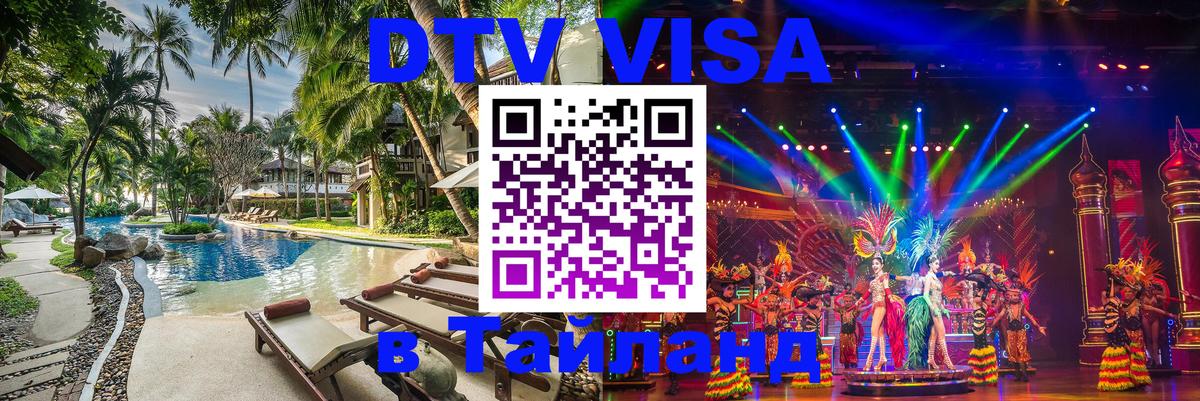 ДТВ VISA Тайланд для фрилансеров Орёл 